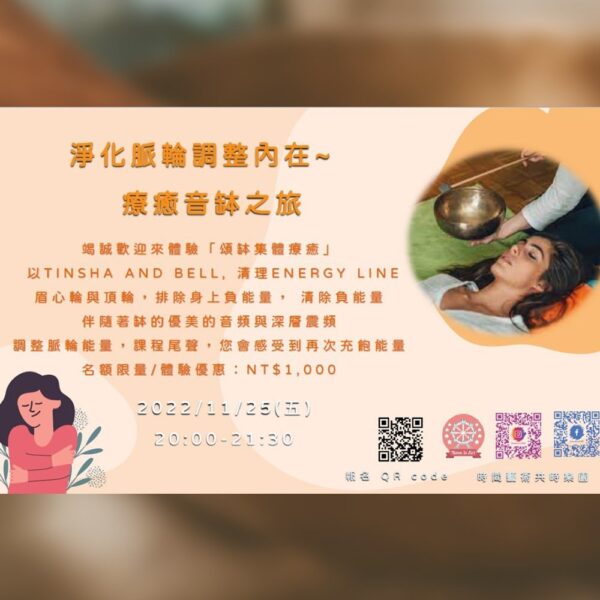 淨化脈輪調整內在 | 療癒音缽之旅