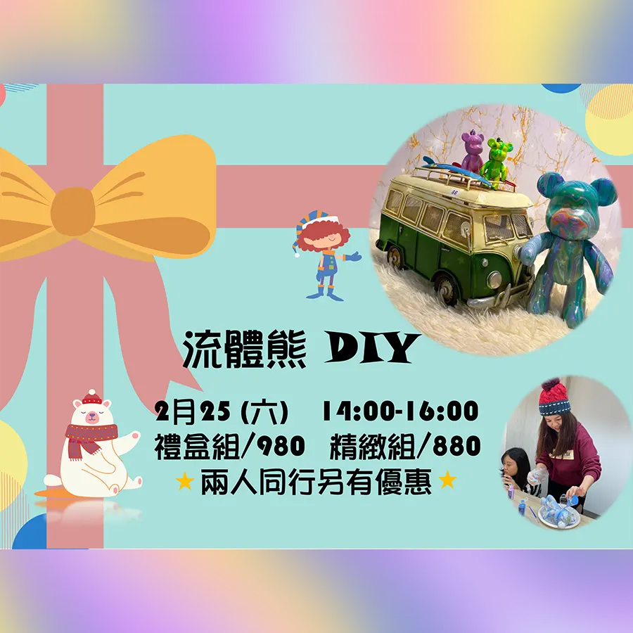 療癒流體熊DIY